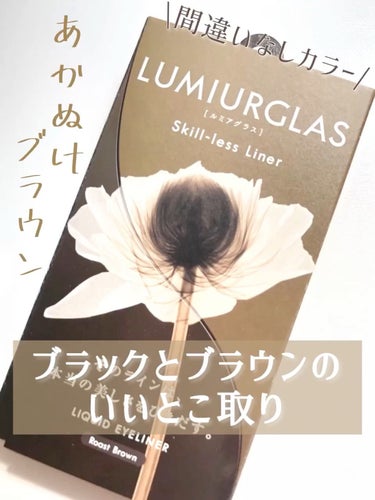  - LUMIURGLASはこのカラーでしょ！
