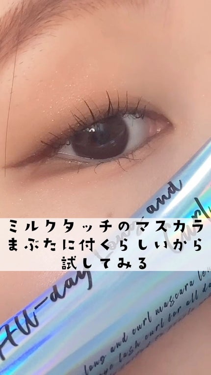 オールデイ ロング アンド カール マスカラ/Milk Touch/マスカラの人気ショート動画
