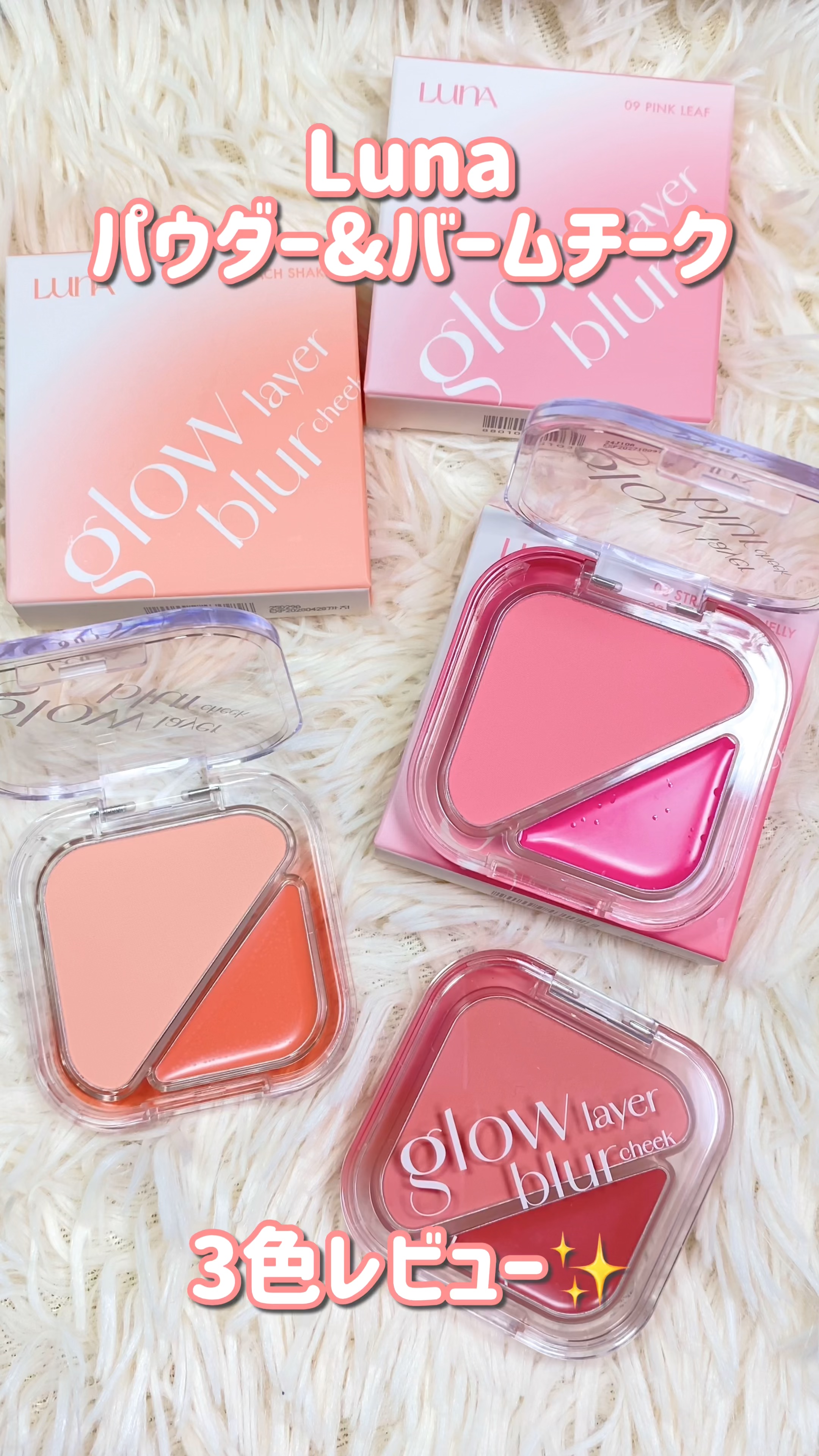 グローレイヤーブラーチーク/LUNA/パウダーチークの動画クチコミ1つ目