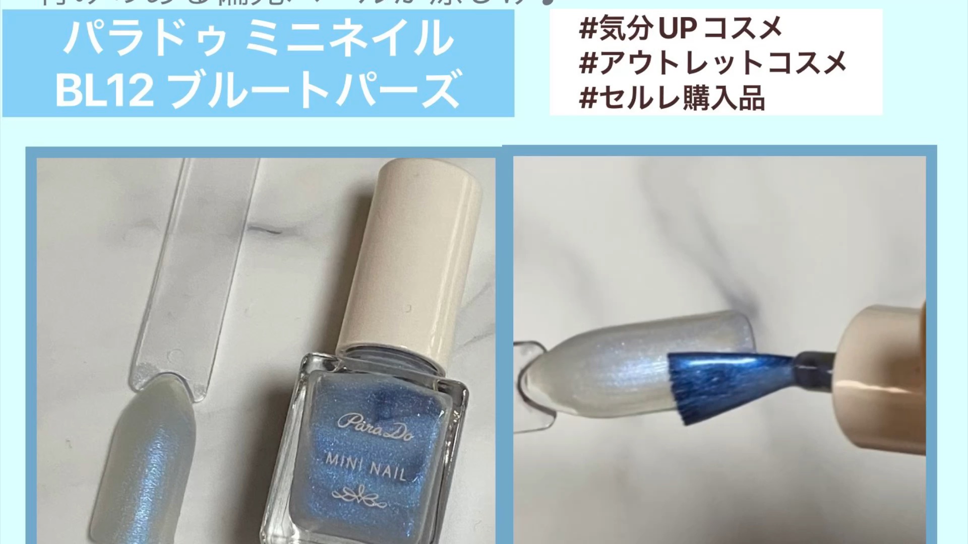 ミニネイル/パラドゥ/マニキュアの動画クチコミ2つ目