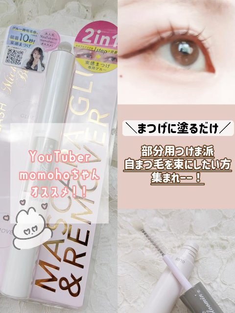 マスカラグルー&リムーバー/ミッシュブルーミン/その他化粧小物の動画クチコミ1つ目