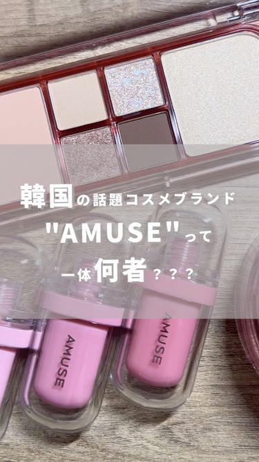 大好きな #AMUSE のコスメたちをレビューしたよ〜🤍メイクパレットだけ初めて使ったんだけど良すぎて感動した…ピンクの方も欲しくなる🥲

#スタコリレビュー #スタコリマニア #韓国コスメ #アミュー