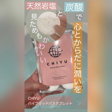 天然ミネラル×高濃度炭酸の力がすばらしい〜！
新感覚の美容発泡入浴料のご紹介です◡̈♥︎

▷CHIYU チユ
ハイブリッドバスタブレット

友人に教えてもらった入浴料がすごくよかったんです\( ˆ▽ˆ