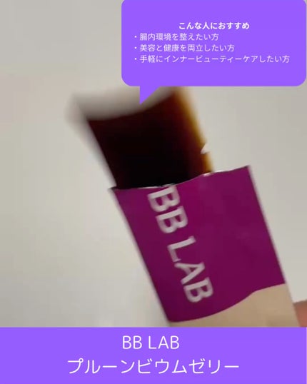 BBlab プルーンゼリー/BB LAB/美容サプリメントを使ったクチコミ(2枚目)