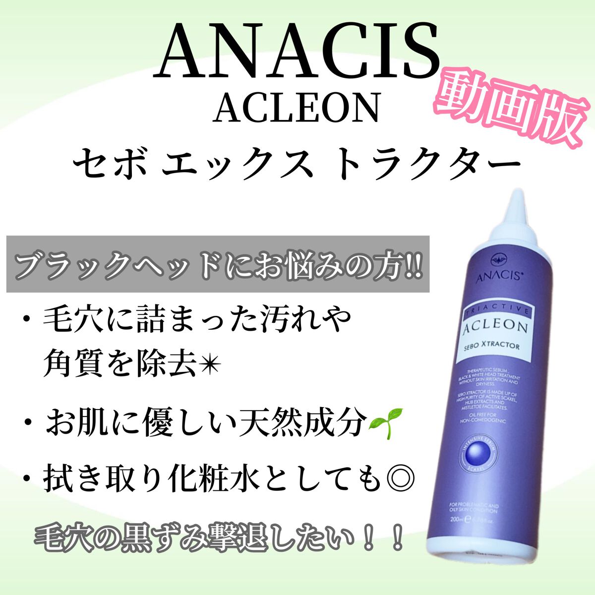 アクレオンセボエクストラクター/ANACIS/その他スキンケアを使ったクチコミ（1枚目）