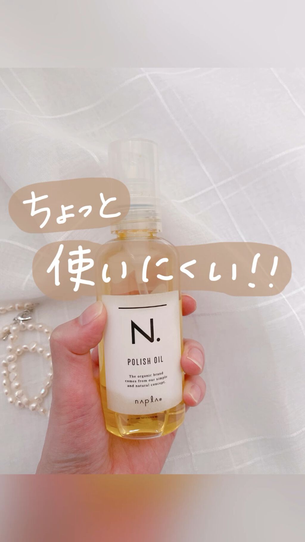 N. ポリッシュオイル/N./ヘアオイルを使ったクチコミ（1枚目）