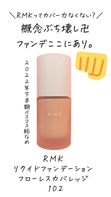 RMK RMK リクイドファンデーション フローレスカバレッジのクチコミ「【ハイカバーなのに素肌感】RMK リクイドファンデーション フローレスカバレッジ 102

#.....」（1枚目）