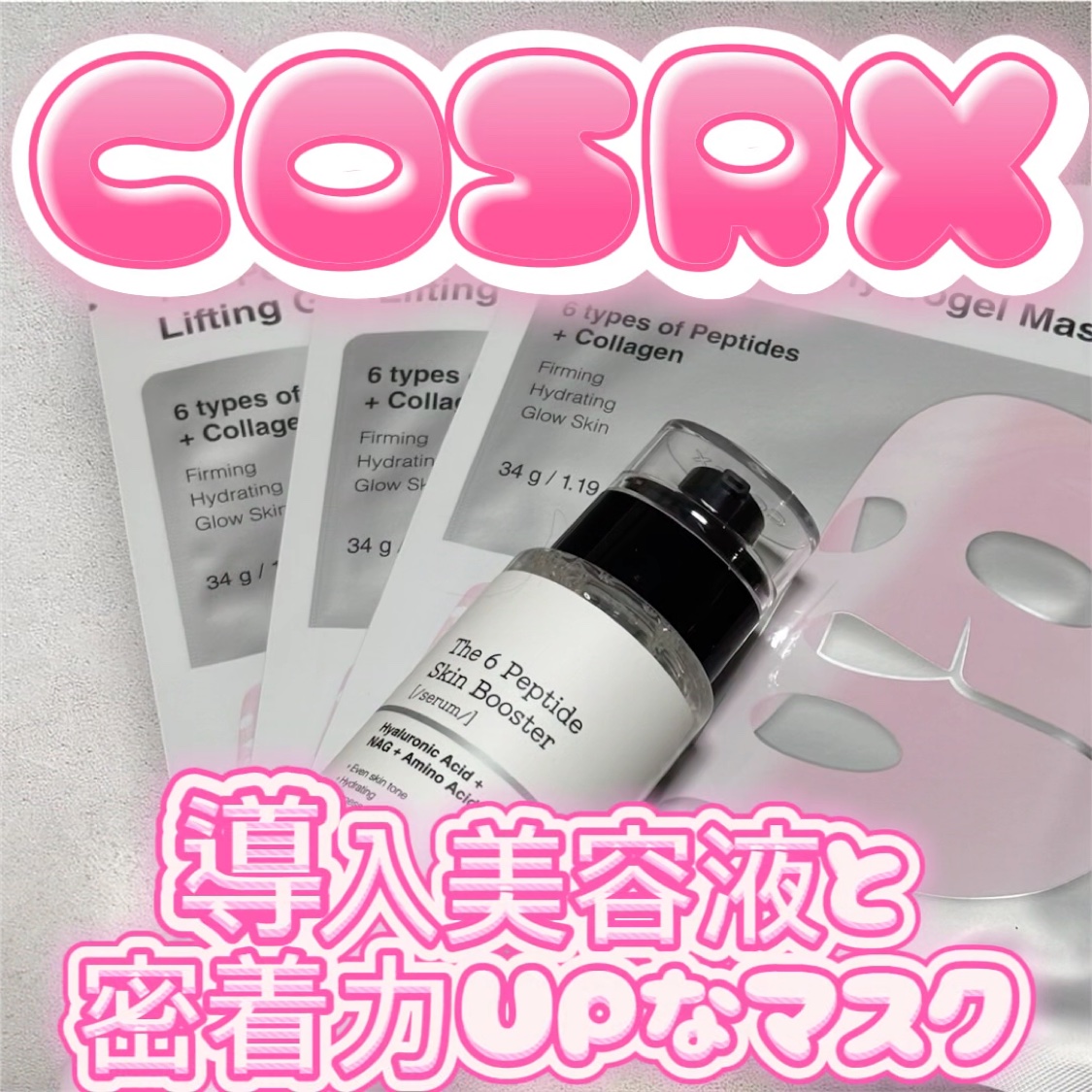 RXザ・6ペプチドスキンブースターセラム/COSRX/ブースター・導入液を使ったクチコミ（1枚目）