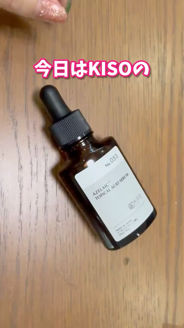 バランシングエッセンス AZ/KISO/美容液を使ったクチコミ（1枚目）