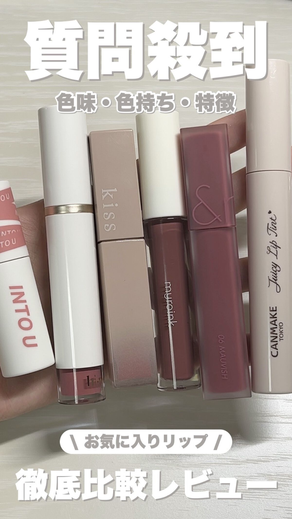 カラーフォーミーリップティント/myroink/リップティントの人気ショート動画