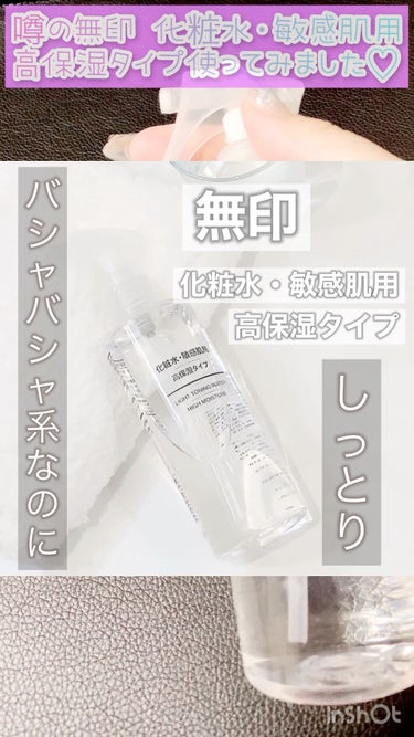 化粧水・敏感肌用・高保湿タイプ 200ml/無印良品/化粧水を使ったクチコミ（1枚目）