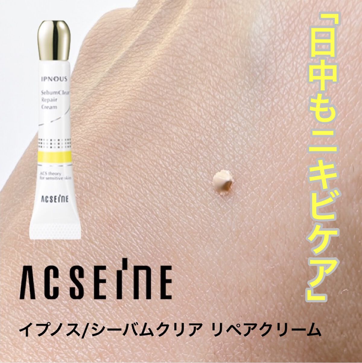 イプノス シーバムクリア リペアクリーム/ACSEINE/フェイスクリームを使ったクチコミ（1枚目）