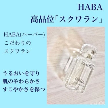 HABA 高品位「スクワラン」のクチコミ「-
HABA 高品位スクワラン

皆さんスクワランがどういったものか
ご存知ですか？

スクワ.....」（3枚目）