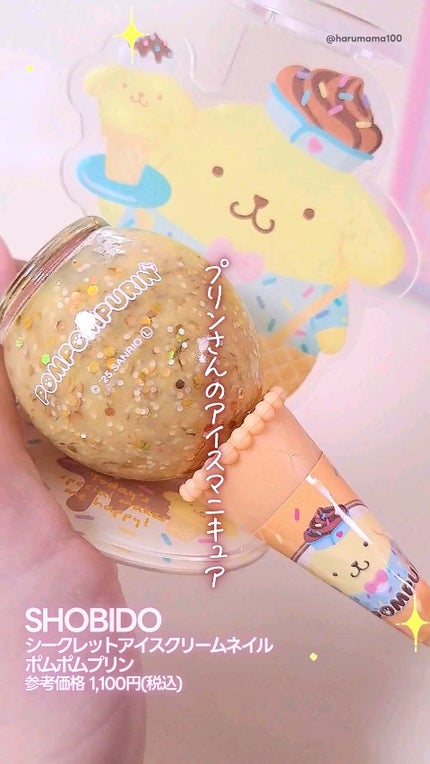 シークレットアイスクリームネイル/SHOBIDO/マニキュアの動画クチコミ1つ目