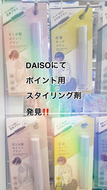 前髪キープブラシDA/DAISO/ヘアワックス・クリームの動画クチコミ1つ目