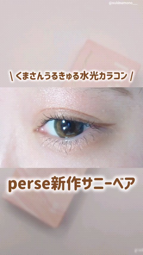 perse 1day/perse/ワンデー（１DAY）カラコンの人気ショート動画