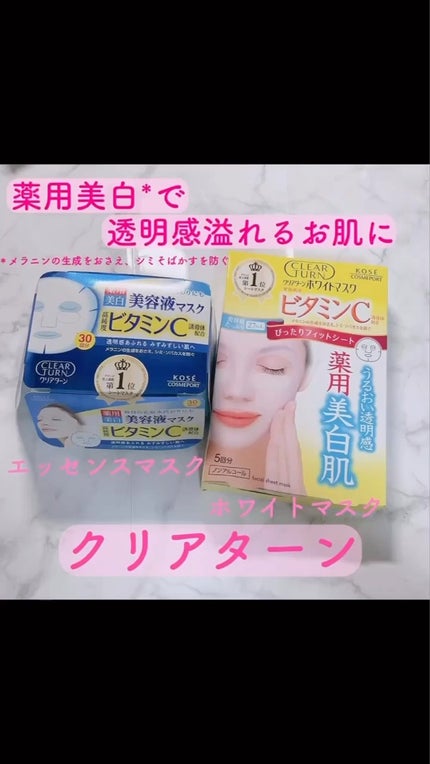 エッセンスマスク (ビタミンC)/クリアターン/シートマスク・パックの人気ショート動画