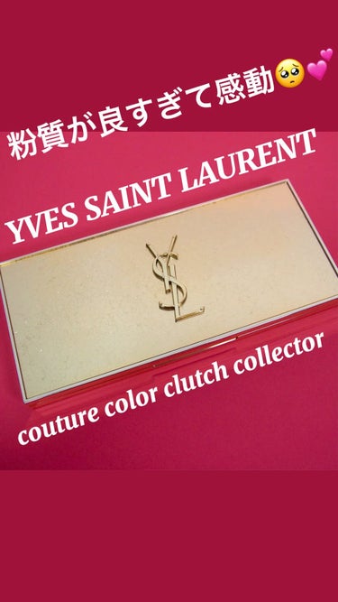 クチュール カラー クラッチ コレクター/YVES SAINT LAURENT BEAUTE/アイシャドウパレットを使ったクチコミ（1枚目）