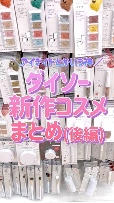 【2023年秋】ダイソー新コスメまとめ(後編)
⁡
⁡
🙏この投稿がいいなと思ったら
     ♥️&📎をお願いします！
     (いつも心の支えになっています)
⁡
⁡
∞-------------