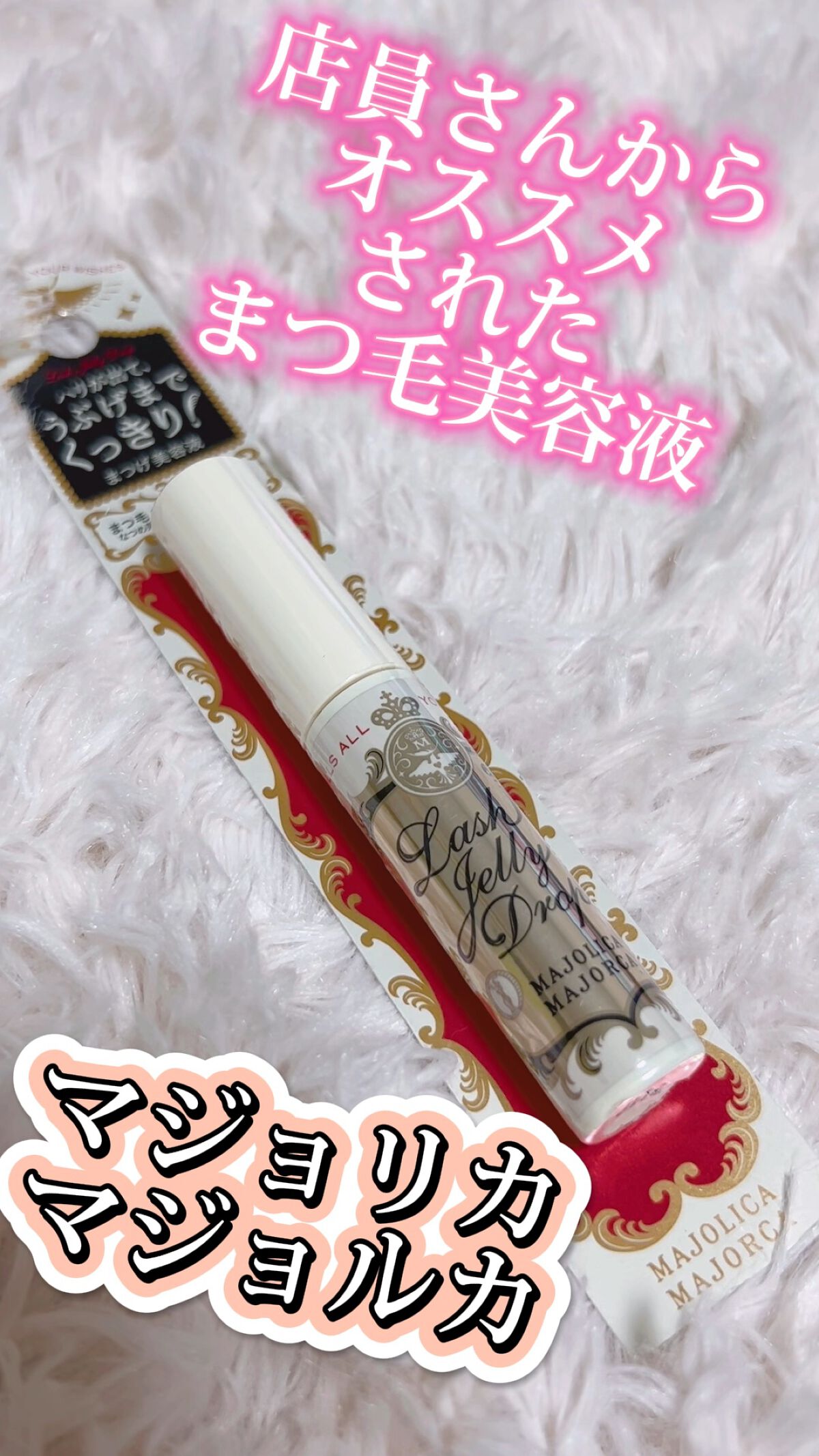 ラッシュジェリードロップ　ＥＸ/MAJOLICA MAJORCA/まつげ美容液の人気ショート動画