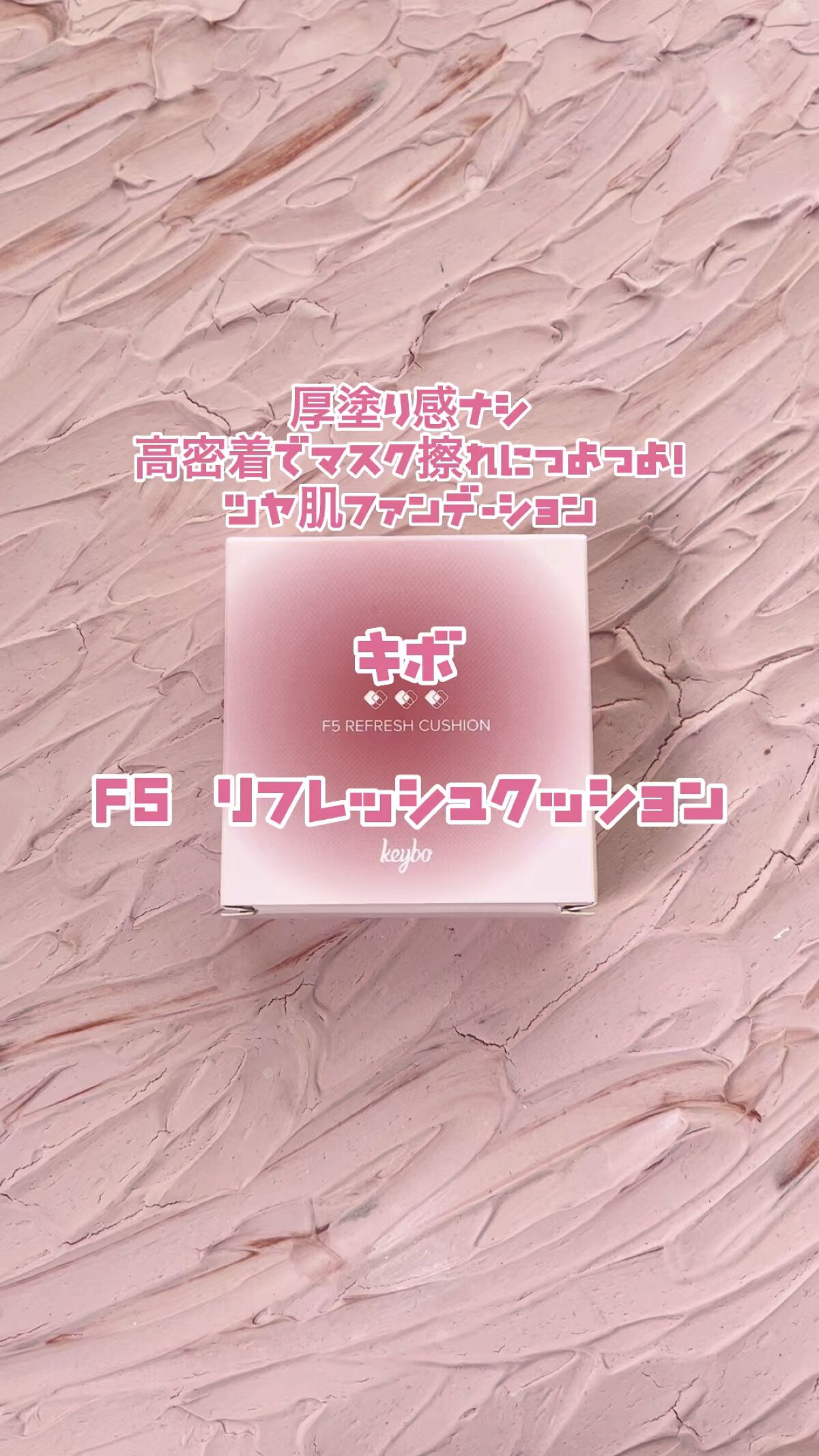 F5 リフレッシュクッション/keybo/クッションファンデーションの人気ショート動画