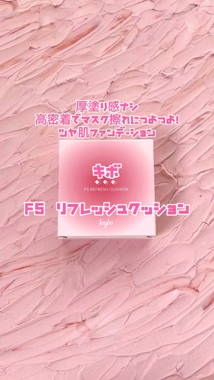 F5 リフレッシュクッション/keybo/クッションファンデーションの人気ショート動画