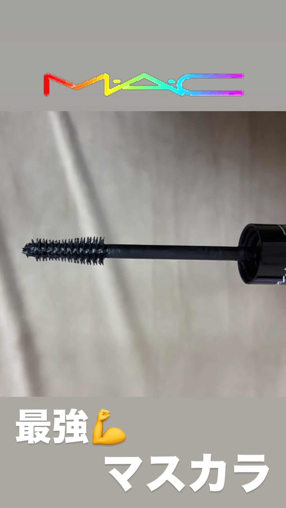 スタック マイクロ マスカラ/M・A・C/マスカラの動画クチコミ2つ目