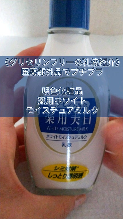 明色 薬用ホワイトモイスチュアミルク/明色/乳液を使ったクチコミ(1枚目)