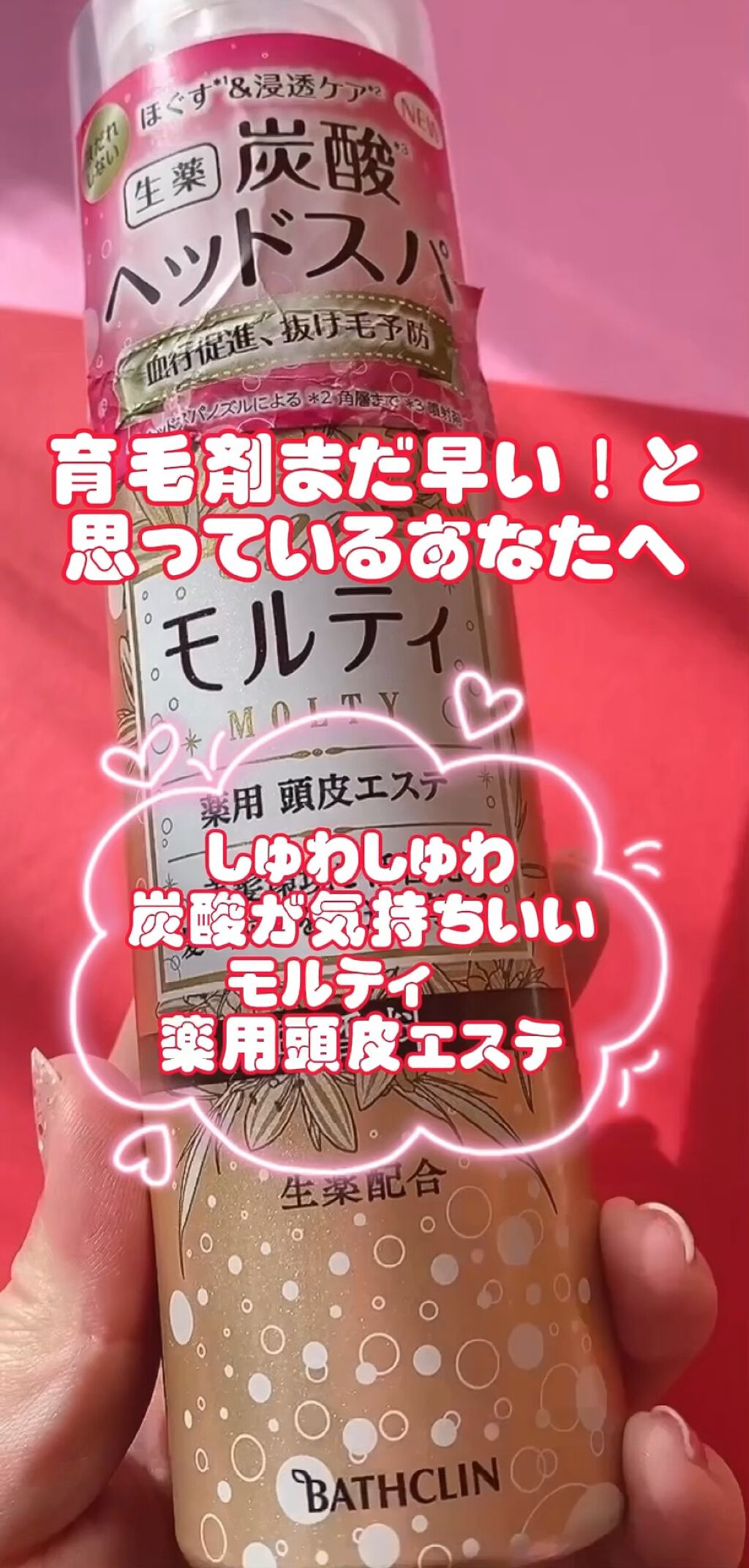 モルティ薬用頭皮エステ/バスクリン/頭皮ローションの動画クチコミ1つ目