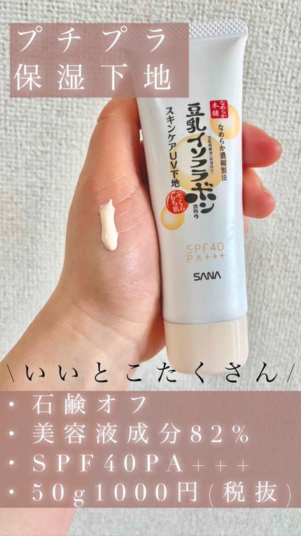 スキンケアUV下地/なめらか本舗/化粧下地の人気ショート動画