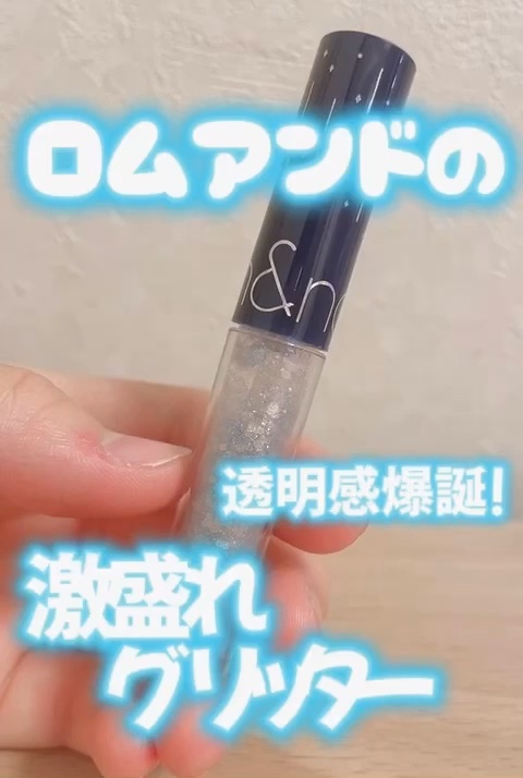 リキッド グリッター シャドウ/rom&nd/グリッターを使ったクチコミ（1枚目）