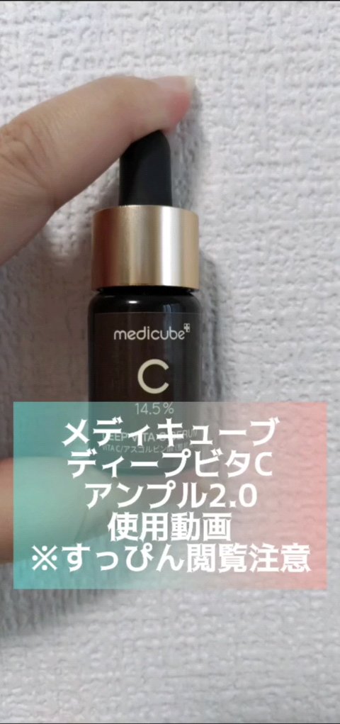 ディープビタCアンプル2.0/MEDICUBE/美容液の人気ショート動画