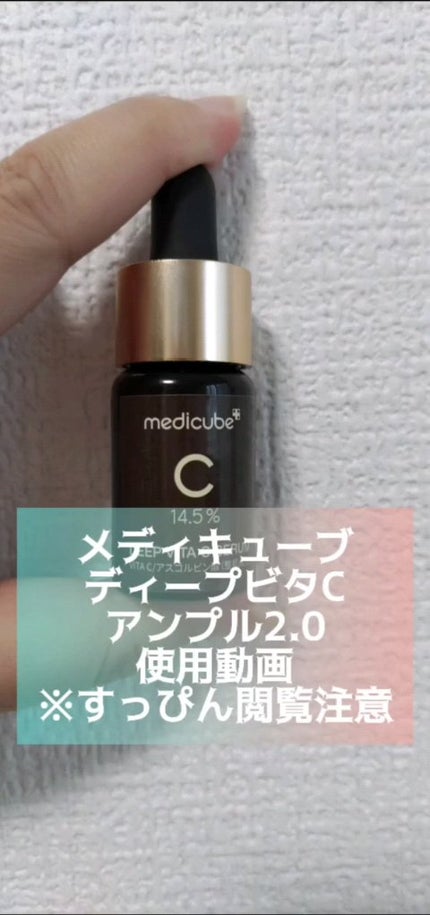 ディープビタCアンプル2.0/MEDICUBE/美容液の人気ショート動画