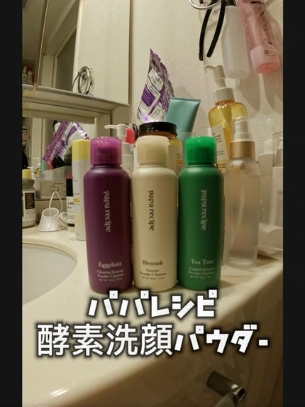 ティーツリーコントロール酵素洗顔パウダー/PAPA RECIPE/洗顔パウダーの人気ショート動画