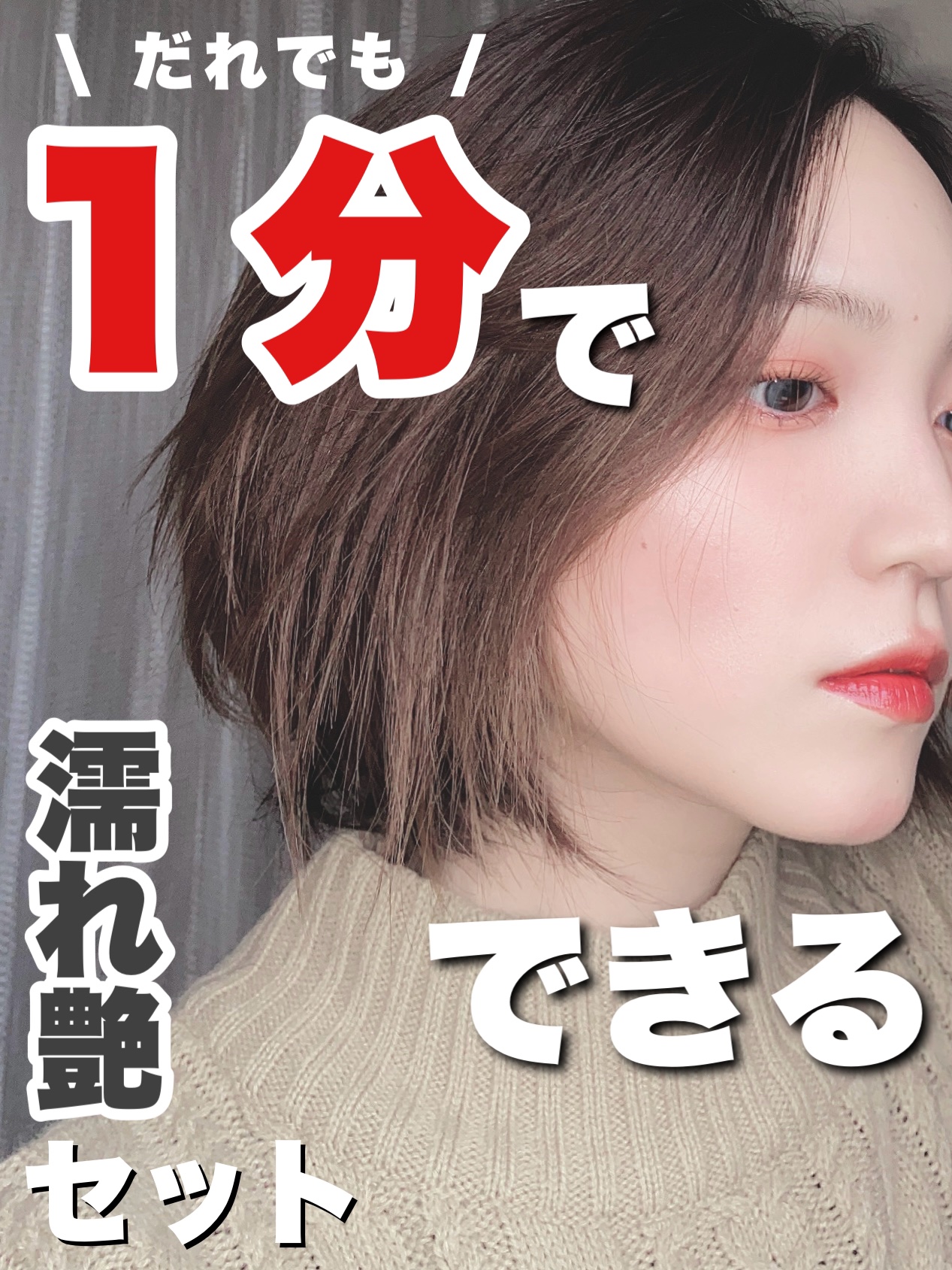 ミルキィグロスジェル/Me&Her/ヘアジェルの人気ショート動画