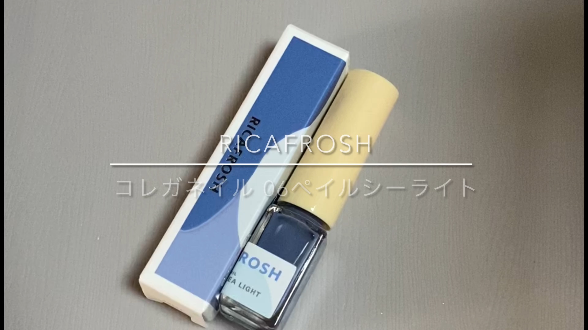 コレガネイル/RICAFROSH/マニキュアの動画クチコミ1つ目