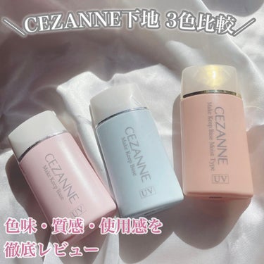 皮脂テカリ防止下地 保湿タイプ/CEZANNE/化粧下地を使ったクチコミ（1枚目）