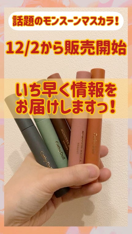 モンスーンカラーマスカラ/CathyDoll/マスカラの人気ショート動画