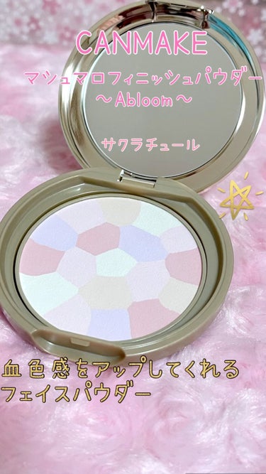 マシュマロフィニッシュパウダー　～Abloom～/キャンメイク/プレストパウダーを使ったクチコミ（1枚目）