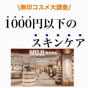 無印良品 マイルド保湿洗顔フォームのクチコミ「こんばんは！


無印良品スキンケアについての
自分なりのチャートでまとめました！



価格.....」（1枚目）