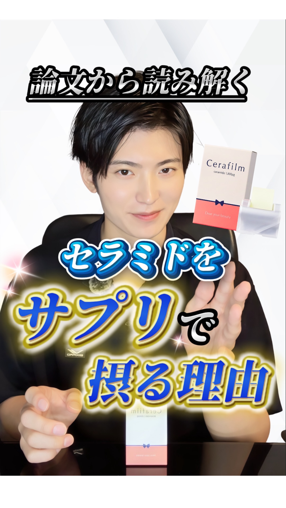 【コスパ最強】セラミドをサプリで摂るべき理由！✨

最近セラミドの認知がますます広がってきたと思います。

ただ、じゃあセラミドはどうやって補給するのが良いの？
って思う人も多いと思います✅

今回は、最も効果的にセラミドを摂る方法について