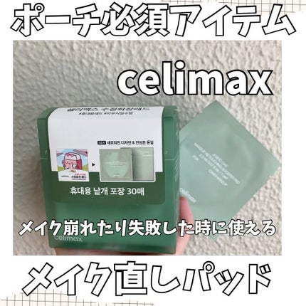 メイク直しパッド/celimax/その他スキンケアの人気ショート動画