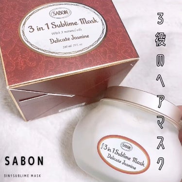 SABON ヘアマスク 3in1のクチコミ「
優秀3way🤍

────────────

・SABON
「ヘアマスク 3in1」
▶︎D.....」（1枚目）