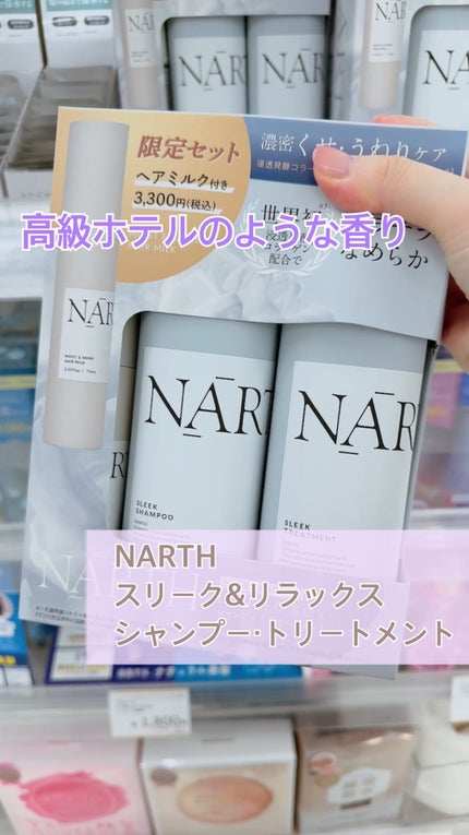 スリーク&リラックスシャンプー/トリートメント/NARTH/市販シャンプーの人気ショート動画