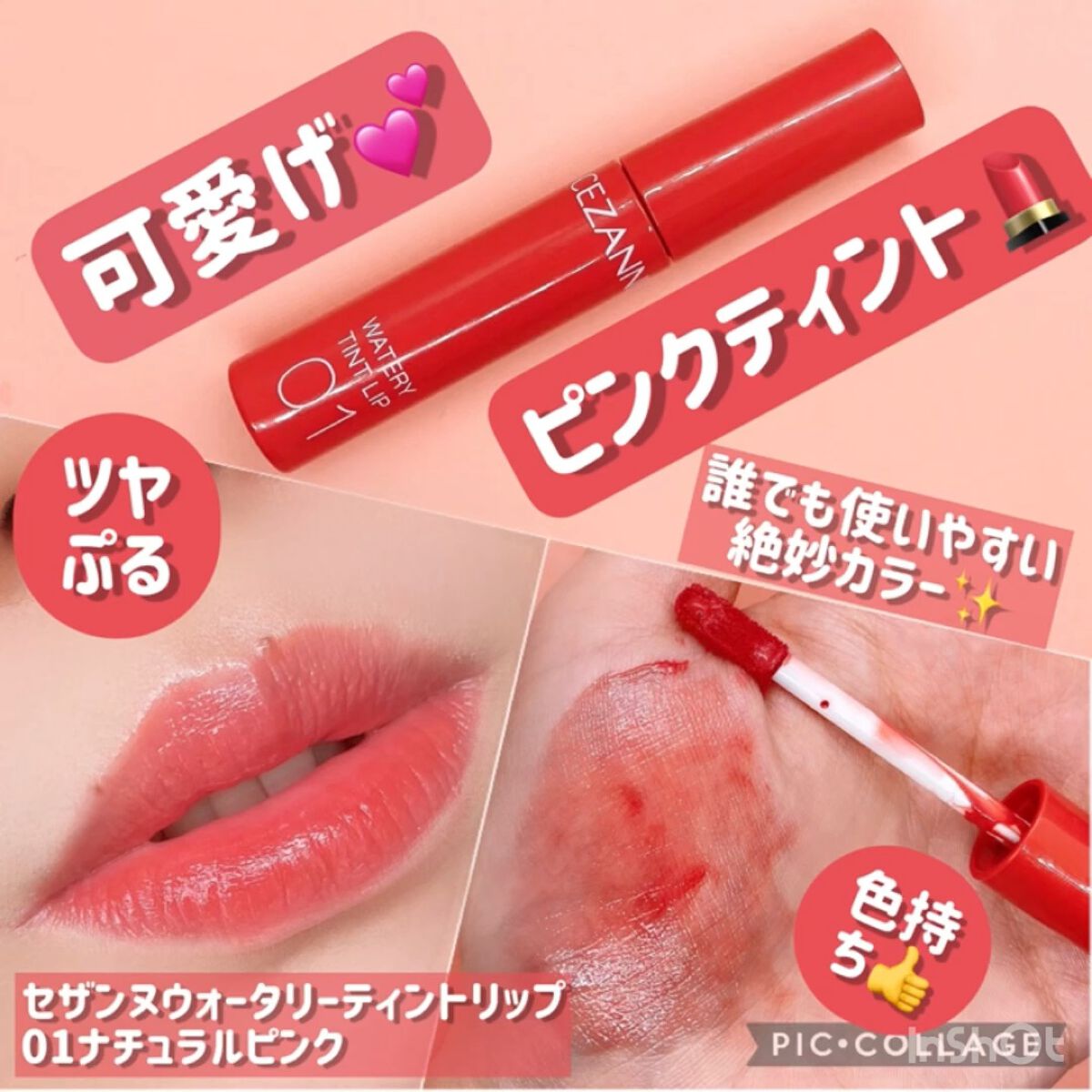 ウォータリーティントリップ/CEZANNE/リップティントを使ったクチコミ（1枚目）