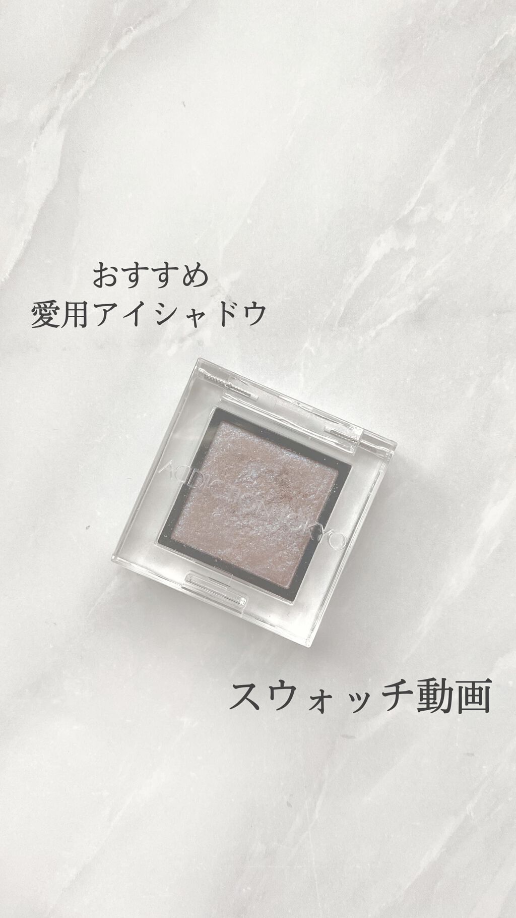 アディクション ザ アイシャドウ スパークル/ADDICTION/単色アイシャドウを使ったクチコミ（1枚目）