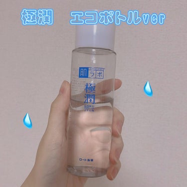 極潤ヒアルロン液（ハダラボモイスト化粧水d）/肌ラボ/化粧水の動画クチコミ3つ目