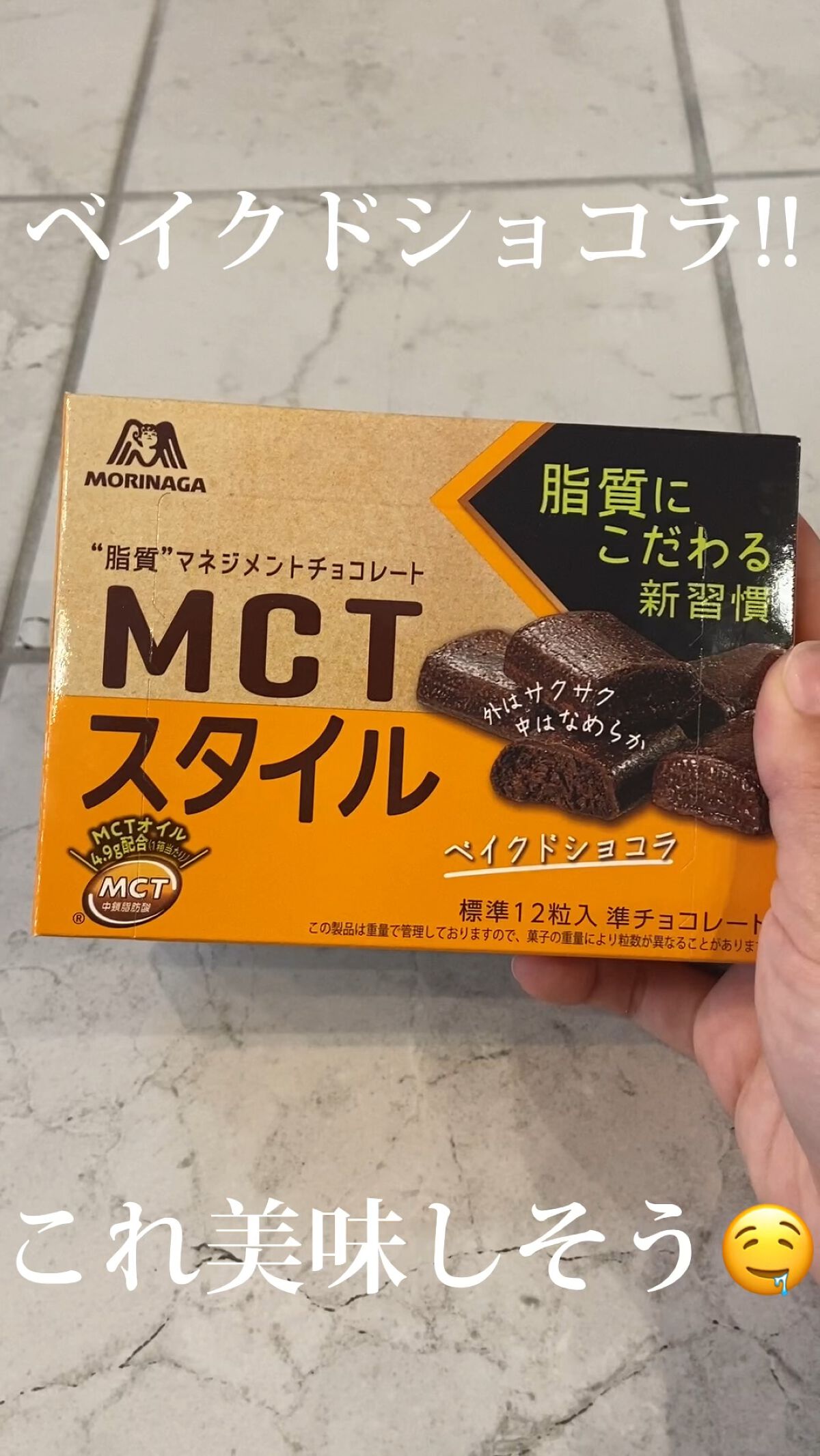 MCT スタイル〈ベイクドショコラ〉/森永製菓/食品を使ったクチコミ（1枚目）