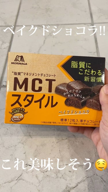 MCT スタイル〈ベイクドショコラ〉/森永製菓/食品を使ったクチコミ（1枚目）