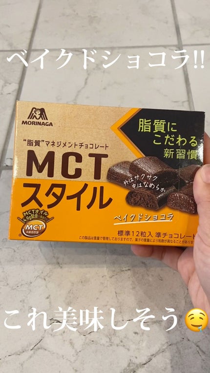 MCT スタイル〈ベイクドショコラ〉/森永製菓/食品を使ったクチコミ(1枚目)